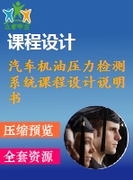 汽車機(jī)油壓力檢測(cè)系統(tǒng)課程設(shè)計(jì)說明書