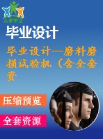 畢業(yè)設計--磨料磨損試驗機（含全套資料）