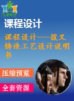 課程設(shè)計---撥叉鑄造工藝設(shè)計說明書