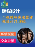 二級同軸減速器課程設計71.8%0.8%365