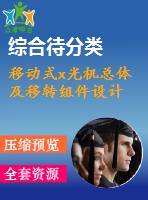 移動式x光機總體及移轉(zhuǎn)組件設(shè)計