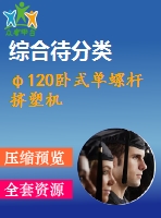 φ120臥式單螺桿擠塑機(jī)