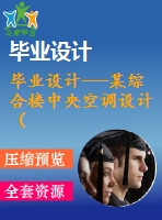 畢業(yè)設(shè)計(jì)---某綜合樓中央空調(diào)設(shè)計(jì)（含全套圖紙）