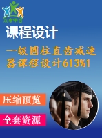 一級圓柱直齒減速器課程設(shè)計613%1.2%400%175單級圓柱