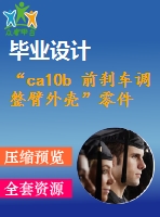 “ca10b 前剎車調(diào)整臂外殼”零件加工工藝及夾具設(shè)計(jì)