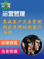 集成客戶關系管理的企業(yè)網(wǎng)站的設計與開發(fā)