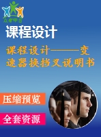 課程設計-----變速器換擋叉說明書