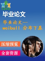 畢業(yè)論文--weibull 分布下基于mle的白光oled壽命預(yù)測(cè)（含全套資料）