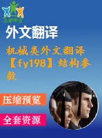 機(jī)械類外文翻譯【fy198】結(jié)構(gòu)參數(shù)優(yōu)化分析液壓錘系統(tǒng)【pdf+word】【中文4000字】