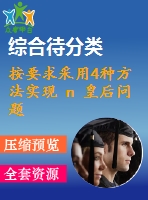 按要求采用4種方法實(shí)現(xiàn) n 皇后問(wèn)題