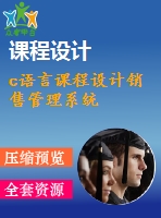 c語言課程設(shè)計銷售管理系統(tǒng)