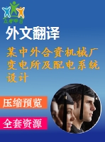 某中外合資機(jī)械廠變電所及配電系統(tǒng)設(shè)計(jì)(論文+dwg圖紙+外文翻譯+文獻(xiàn)綜述+開題報(bào)告)