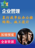 某行政單位辦公樓結(jié)構(gòu)、施工設(shè)計(jì)