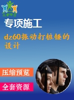 dz60振動(dòng)打樁錘的設(shè)計(jì)