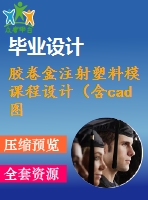 膠卷盒注射塑料模課程設(shè)計（含cad圖紙）