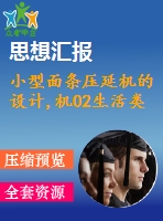 小型面條壓延機(jī)的設(shè)計(jì),機(jī)02生活類