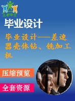 畢業(yè)設(shè)計(jì)---差速器殼體鉆、銑加工機(jī)床設(shè)計(jì)（含全套資料）