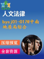 bysj01-017@中南地質(zhì)局綜合辦公樓設(shè)計