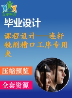 課程設(shè)計(jì)---連桿銑削槽口工序?qū)Ｓ脢A具設(shè)計(jì)（含圖紙）