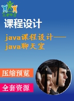 java課程設(shè)計---java聊天室的系統(tǒng)的設(shè)計與開發(fā)(含代碼)