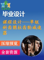 課程設(shè)計(jì)---單級(jí)斜齒圓柱齒輪減速器設(shè)計(jì)（含圖紙）