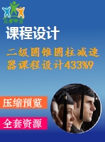 二級圓錐圓柱減速器課程設(shè)計433%960rmin%160