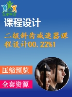 二級斜齒減速器課程設(shè)計(jì)00.22%1.1%240%150%210