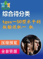 tgss－50型水平刮板輸送機－ 機頭段設計