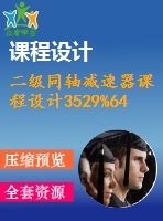 二級同軸減速器課程設計3529%64.5