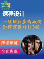 一級圓柱直齒減速器課程設(shè)計(jì)11346.7