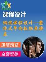 鋼混課程設(shè)計(jì)--整體式單向板肋梁樓蓋課程設(shè)計(jì)計(jì)算書