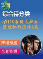 q3110滾筒式拋丸清理機的設計(總裝、滾筒及傳動機構設計)