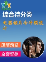 電器鎖片冷沖模設(shè)計(jì)