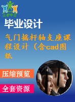 氣門搖桿軸支座課程設(shè)計（含cad圖紙）