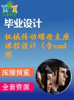 機械傳動螺母支座課程設計（含cad圖紙和工序卡）