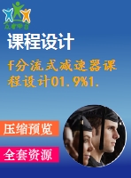 f分流式減速器課程設(shè)計01.9%1.6%350%130%154.5