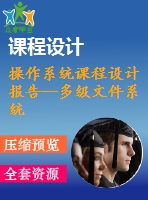 操作系統(tǒng)課程設(shè)計報告--多級文件系統(tǒng)