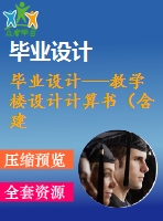 畢業(yè)設(shè)計---教學(xué)樓設(shè)計計算書（含建筑和結(jié)構(gòu)施工圖）