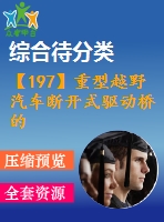 【197】重型越野汽車斷開(kāi)式驅(qū)動(dòng)橋的研發(fā) 【中文3400字】