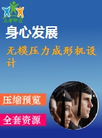 無模壓力成形機(jī)設(shè)計(jì)