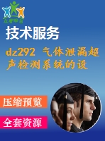 dz292 氣體泄漏超聲檢測系統(tǒng)的設計