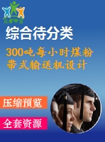 300噸每小時煤粉帶式輸送機設計