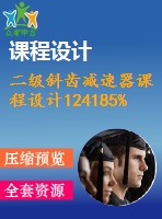 二級斜齒減速器課程設(shè)計124185%220