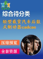 輕型載貨汽車后鼓式制動(dòng)器cadcae設(shè)計(jì)