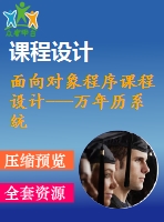 面向?qū)ο蟪绦蛘n程設(shè)計(jì)---萬年歷系統(tǒng)