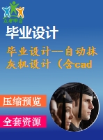 畢業(yè)設(shè)計(jì)--自動(dòng)抹灰機(jī)設(shè)計(jì)（含cad圖紙）