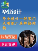 畢業(yè)設計--輕型門式剛架廠房焊接結構及工藝設計（含全套資料）