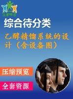 乙醇精餾系統(tǒng)的設計（含設備圖）