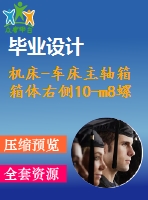 機(jī)床-車床主軸箱箱體右側(cè)10-m8螺紋底孔組合鉆床設(shè)計(jì)