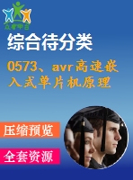 0573、avr高速嵌入式單片機(jī)原理與應(yīng)用（修訂版）